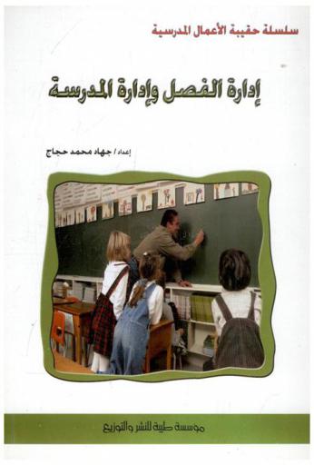  إدارة الفصل وإدارة المدرسة