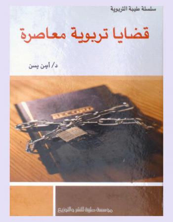 قضايا تربوية معاصرة