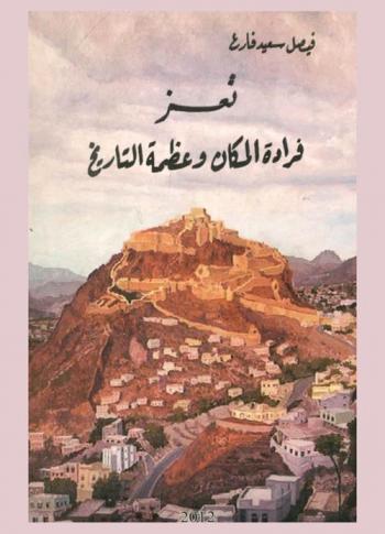  تعز : فرادة المكان وعظمة التاريخ