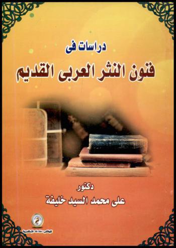 دراسات في فنون النثر العربي القديم