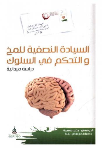 السيادة النصفية للمخ والتحكم في السلوك : دراسة ميدانية