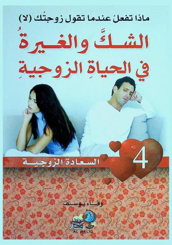  ماذا تفعل عندما تقول زوجتك لا ؟ والشك والغيرة في الحياة الزوجية