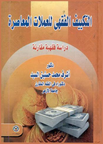  التكييف الفقهي للعملات المعاصرة : دراسة فقهية مقارنة