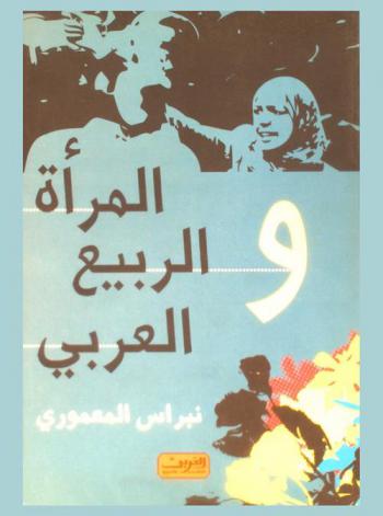  المرأة والربيع العربي : (الحالة المصرية أنموذجا) : دراسة مقارنة تحليلية لوضع المرأة المصرية قبل وبعد ثورة 25 يناير 2011