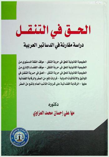  الحق في التنقل : دراسة مقارنة في الدساتير العربية