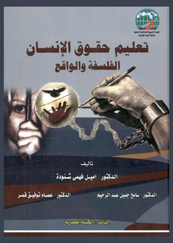  تعليم حقوق الإنسان : الفلسفة والواقع