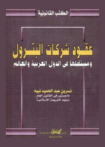  عقود شركات البترول ومستقبلها في الدول العربية والعالم