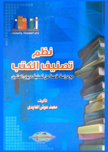  نظم تصنيف الكتب مع دراسة خاصة عن تصنيف ديوي العشري
