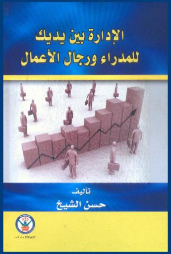  الإدارة بين يديك للمدراء ورجال الأعمال
