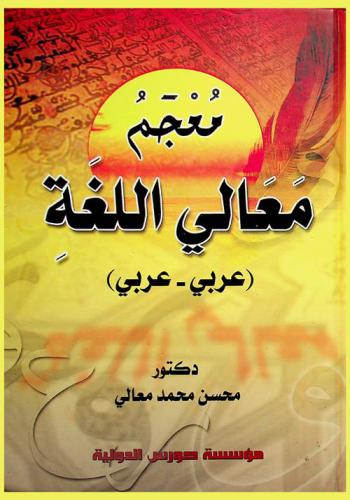 معجم معالي اللغة