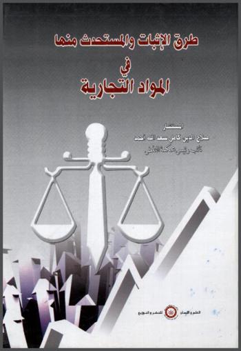  طرق الإثبات المستحدثة في المواد التجارية