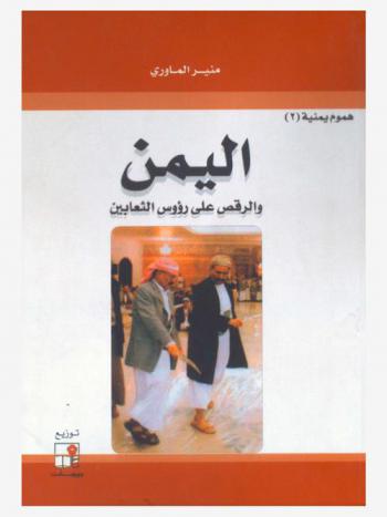  اليمن والرقص على رؤوس الثعابين