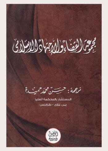  القضاء والاجتهاد الإسلامي