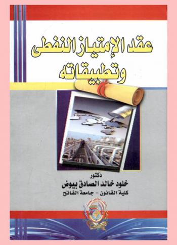  عقد الامتياز النفطي وتطبيقاته