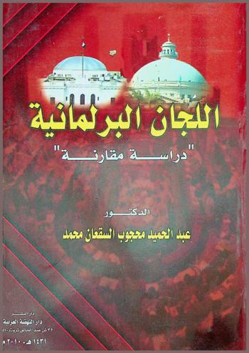  اللجان البرلمانية : دراسة مقارنة