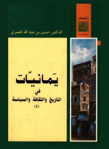 يمانيات .. في التاريخ والثقافة والسياسة = Yamaniyyat about history, culture and politics