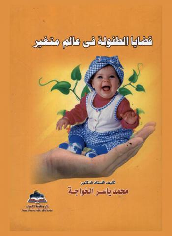  قضايا الطفولة في عالم متغير