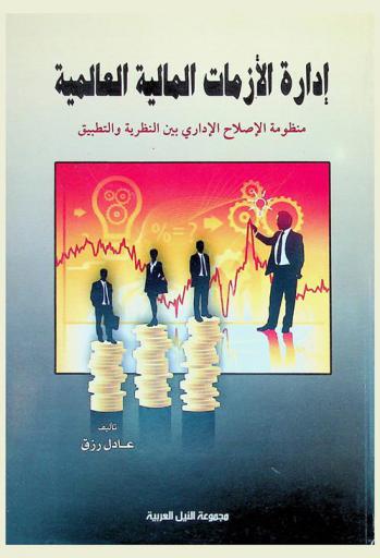  إدارة الأزمات المالية العالمية : (منظومة الإصلاح الإداري بين النظرية والتطبيق)