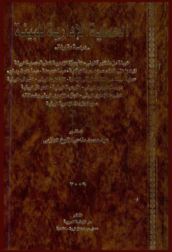  الحماية الإدارية للبيئة : \دراسة مقارنة\