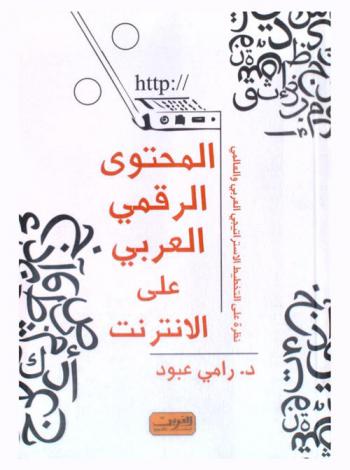 المحتوى الرقمي العربي على الإنترنت : نظرة على التخطيط الاستراتيجي العربي والعالمي