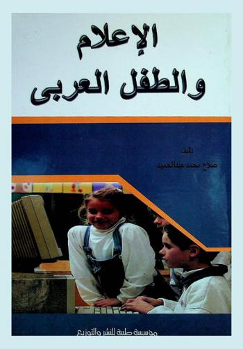  الإعلام والطفل العربي