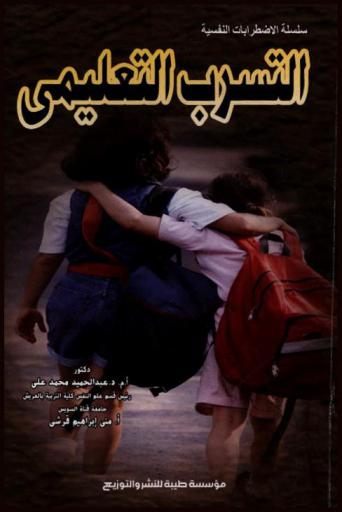  التسرب التعليمي