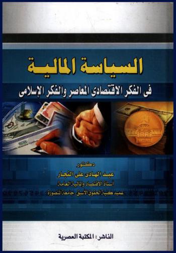  السياسة المالية في الفكر الاقتصادي المعاصر والفكر الإسلامي