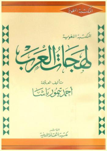  لهجات العرب