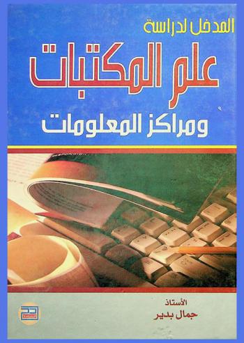  المدخل لدراسة علم المكتبات ومراكز المعلومات