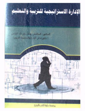 الإدارة الاستراتيجية للتربية والتعليم