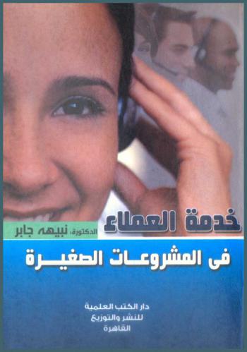  خدمة العملاء في المشروعات الصغيرة