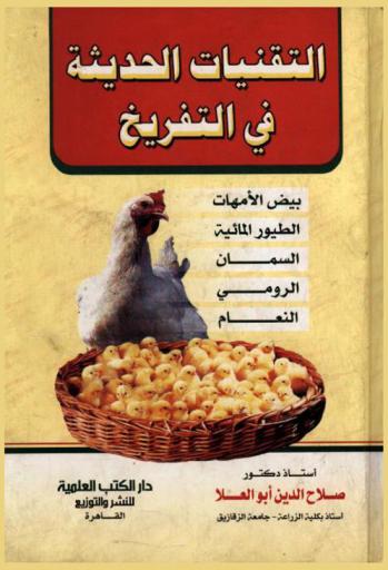 التقنيات الحديثة في التفريخ : بيض الأمهات-الطيور المائية-السمان-الرومي- النعام