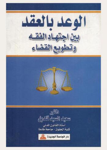 الوعد بالعقد بين اجتهاد الفقه وتطويع القضاء