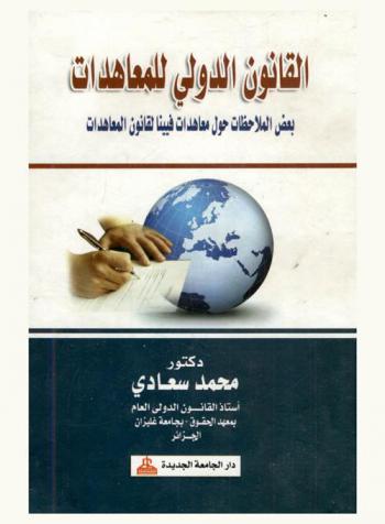 القانون الدولي للمعاهدات : بعض الملاحظات حول معاهدات فيينا لقانون المعاهدات