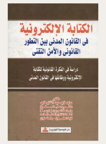  الكتابة الإلكترونية في القانون المدني بين التطور القانوني والأمن التقني : دراسة في الفكرة القانونية للكتابة الإلكترونية ووظائفها في القانون المدني