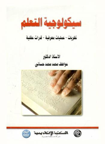  سيكولوجية التعلم : (نظريات-عمليات معرفية-قدرات عقلية)