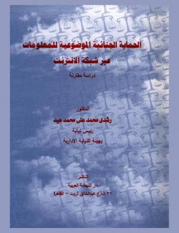  الحماية الجنائية الموضوعية للمعلومات عبر شبكة الإنترنت : دراسة مقارنة