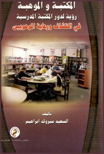  المكتبة والموهبة : رؤية لدور المكتبة المدرسية في اكتشاف ورعاية الموهوبين