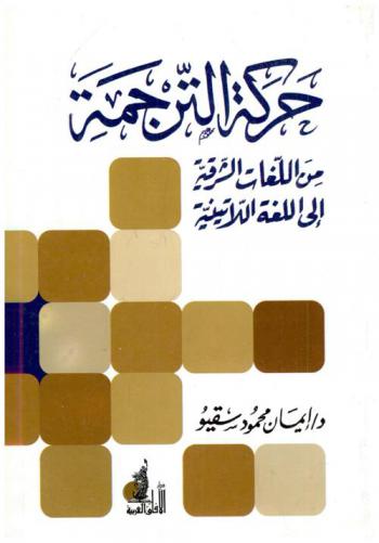  حركة الترجمة من اللغات الشرقية إلى اللغة اللاتينية وأثرها على الحضارة الأوروبية في القرنين (2-13 م)