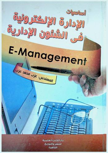 أساسيات الإدارة الإلكترونية في الشئون الإدارية : E-management