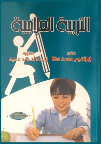 التربية العلاجية