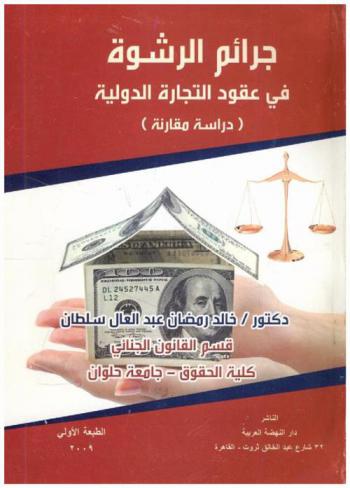  جرائم الرشوة في عقود التجارة الدولية : دراسة مقارنة