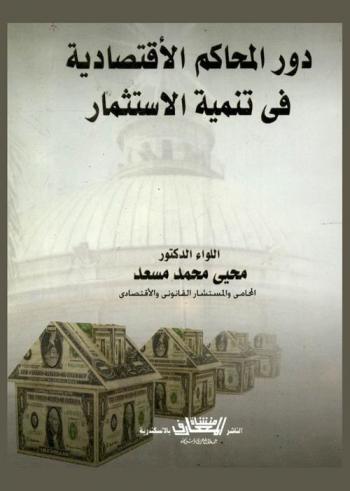  دور المحاكم الاقتصادية في تنمية الاستثمار