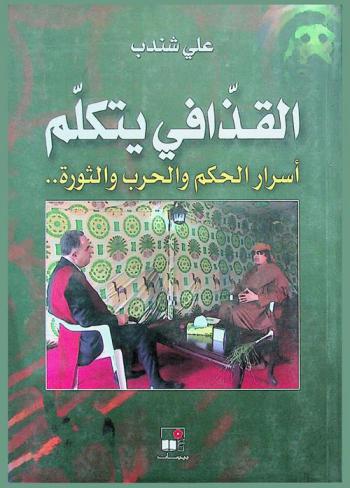  القذافي يتكلم : أسرار الحكم والحرب والثورة