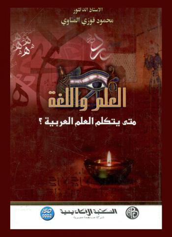  العلم واللغة : متى يتكلم العلم العربية ؟
