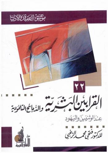  القرابين البشرية والذبائح التلمودية عند الوثنيين واليهود