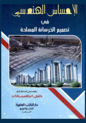  الإحساس الهندسي في تصميم الخرسانة المسلحة