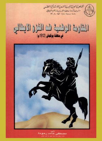 المقاومة الوطنية ضد الغزو الإيطالي في منطقة بوكماش (1912 م)