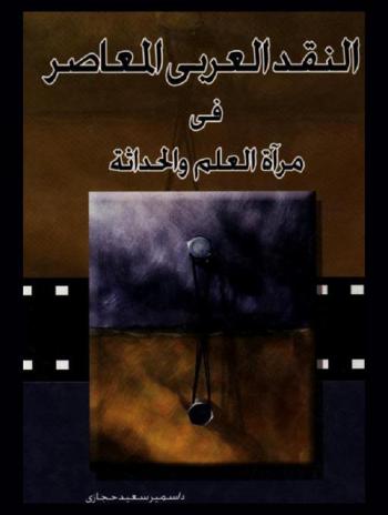  النقد العربي المعاصر في مرآة العلم والحداثة