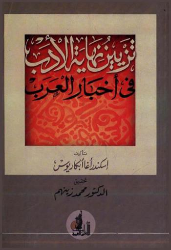 تزيين نهاية الأدب في أخبار العرب